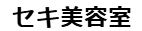 セキ美容室｜香川県三豊市の美容室